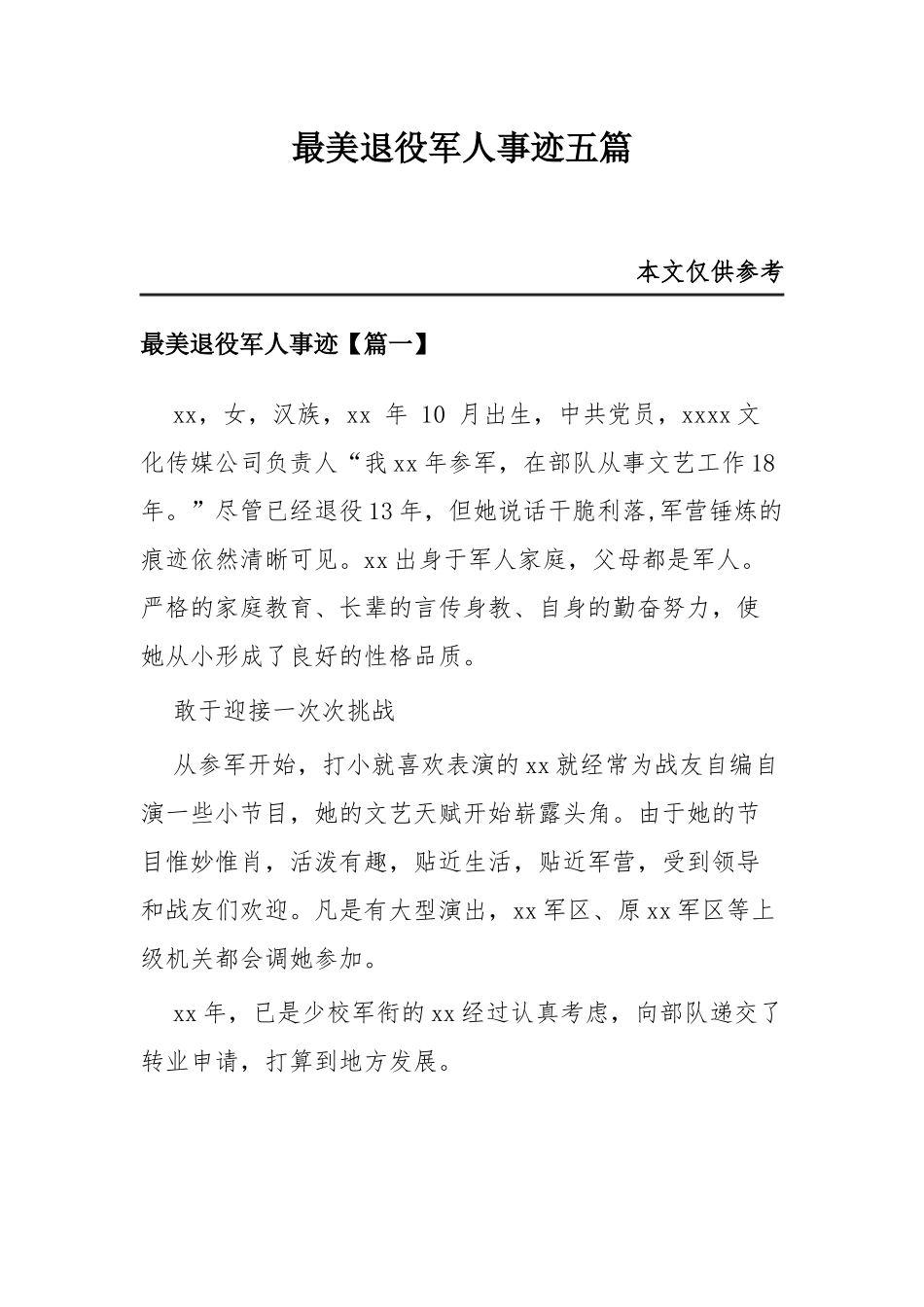最美退役军人事迹五篇.docx_第1页