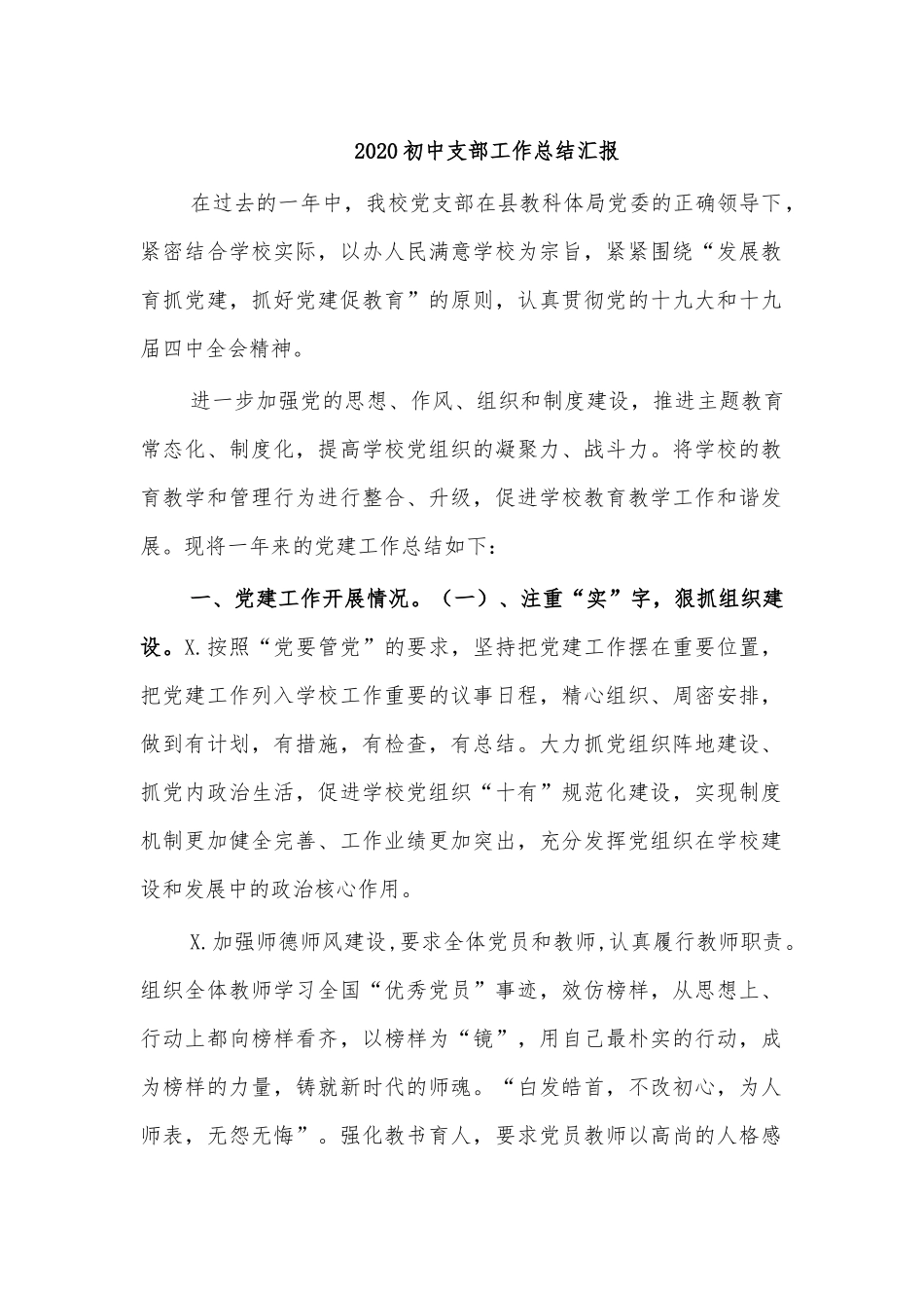 2020初中支部工作总结汇报.docx_第1页