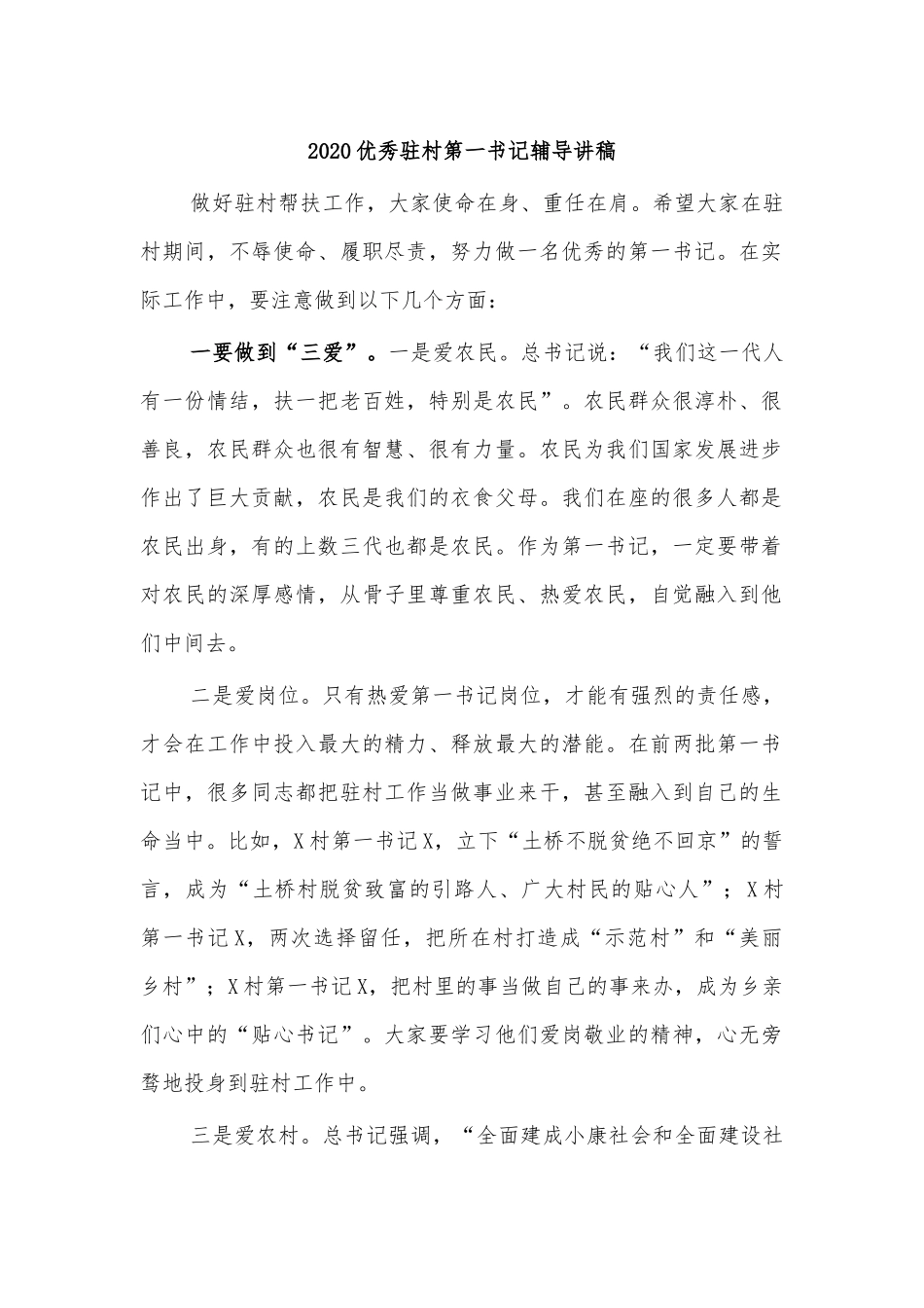 2020优秀驻村第一书记辅导讲稿.docx_第1页