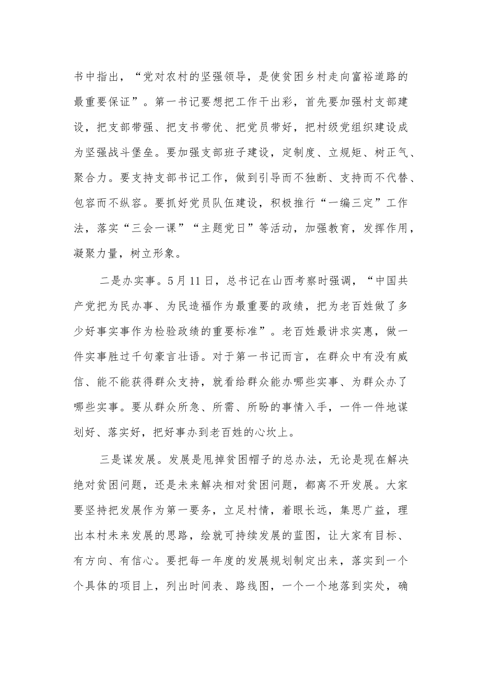 2020优秀驻村第一书记辅导讲稿.docx_第3页