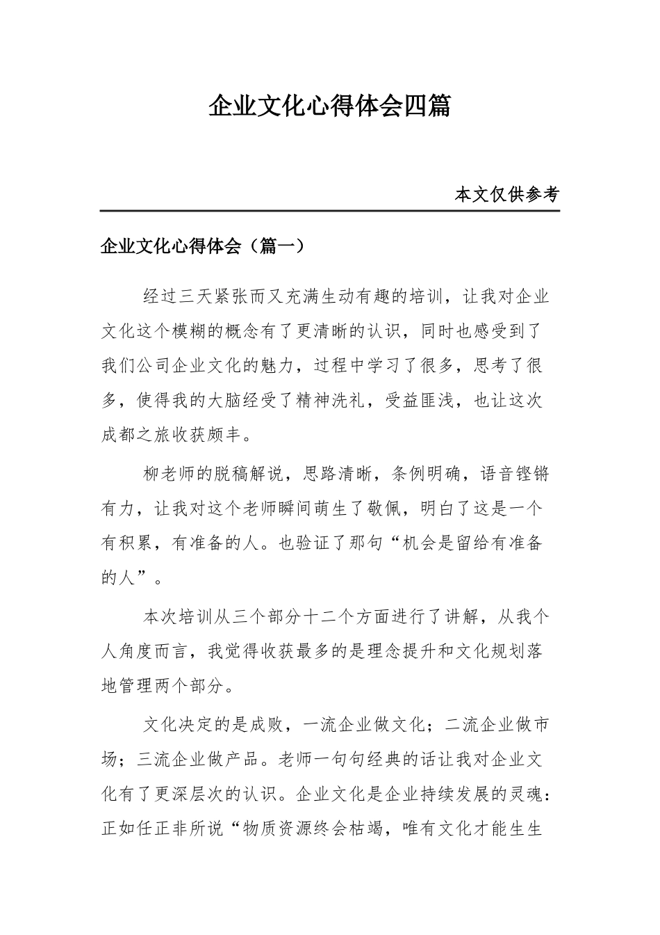 企业文化心得体会四篇.docx_第1页