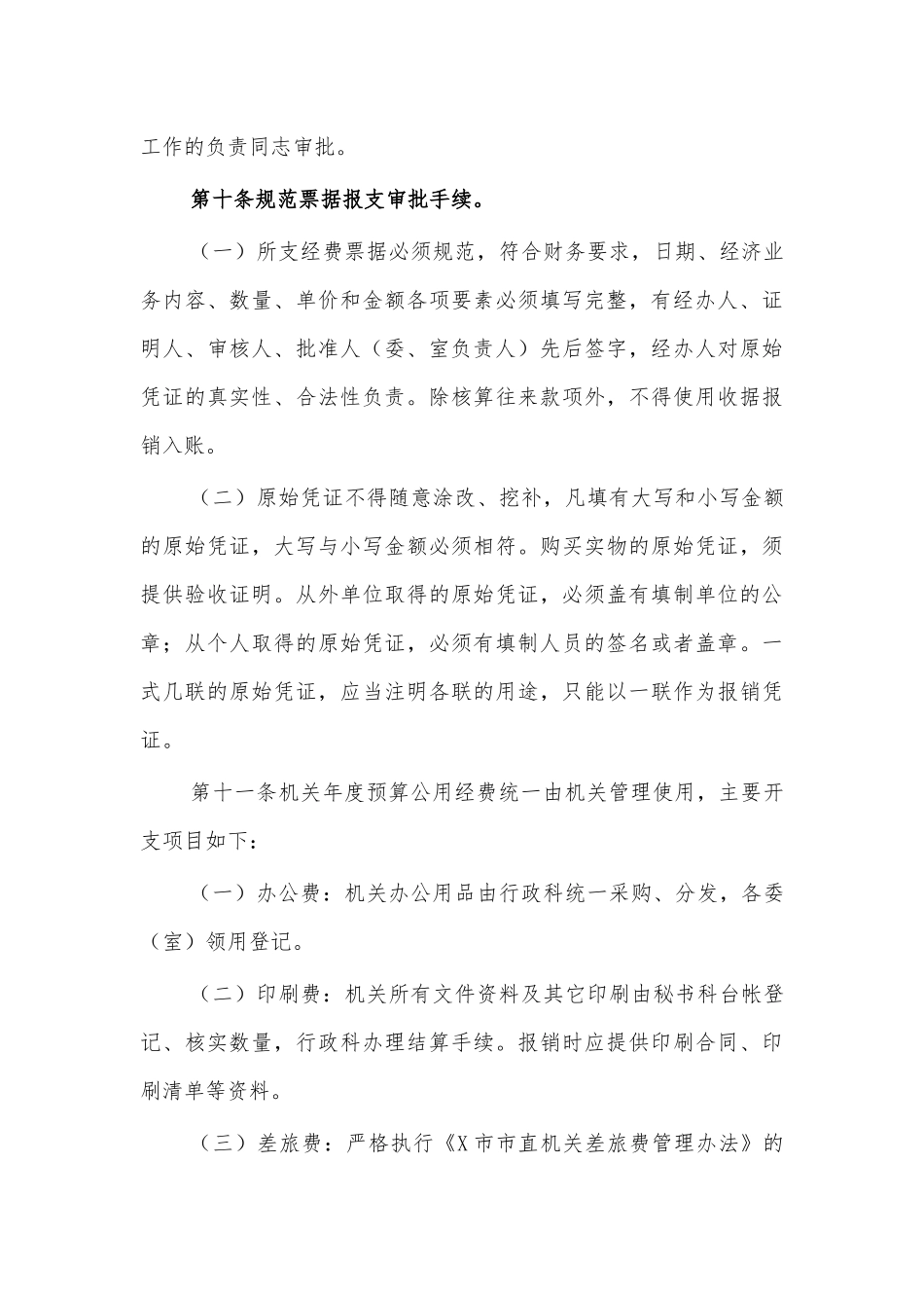 2021机关单位财务管理制度办法.docx_第3页