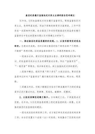 基层纪委履行监督执纪问责主业调研报告思考建议.docx