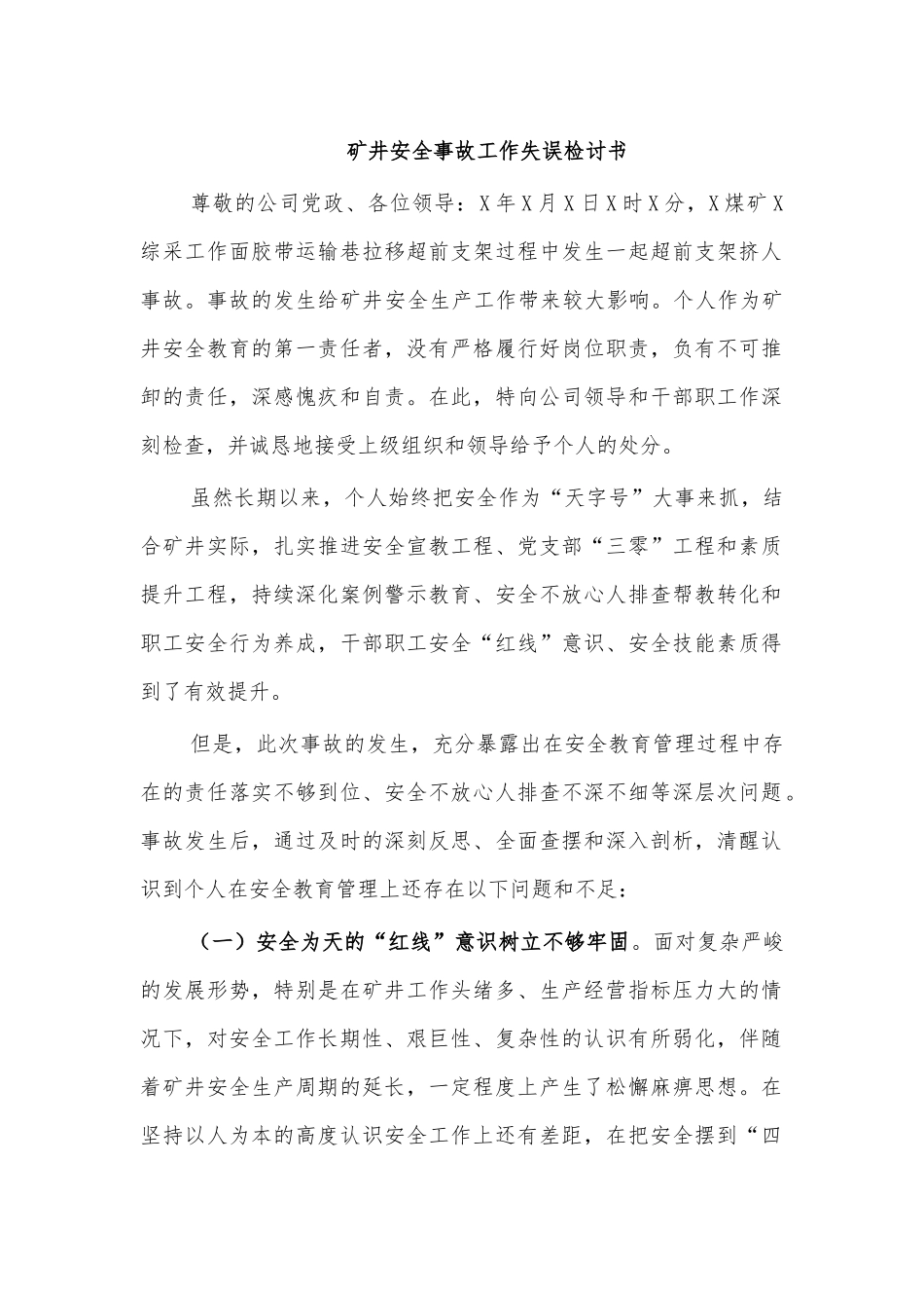 矿井安全事故工作失误检讨书.docx_第1页
