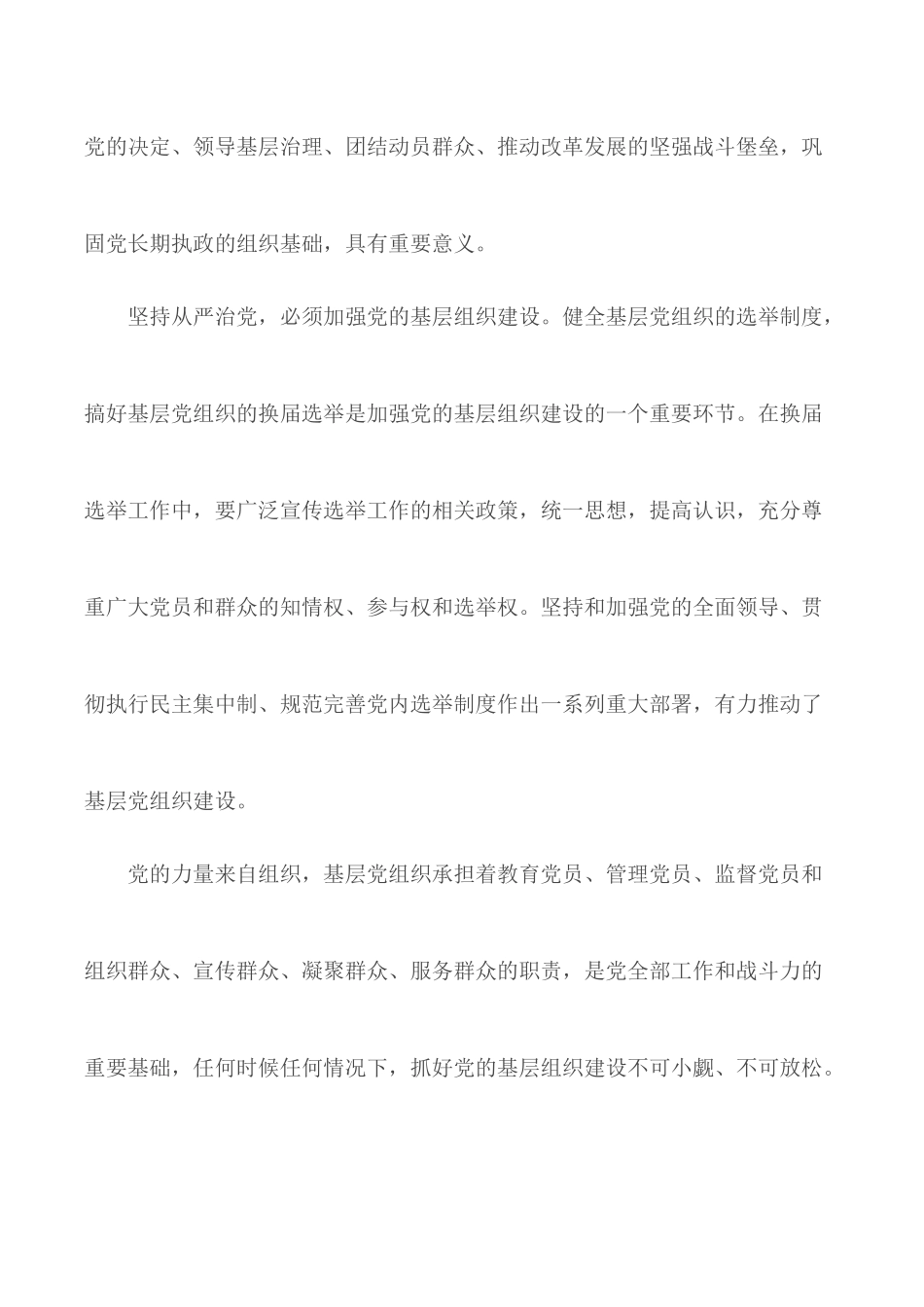 学习《中国共产党基层组织选举工作条例》体会汇编11篇.docx_第2页