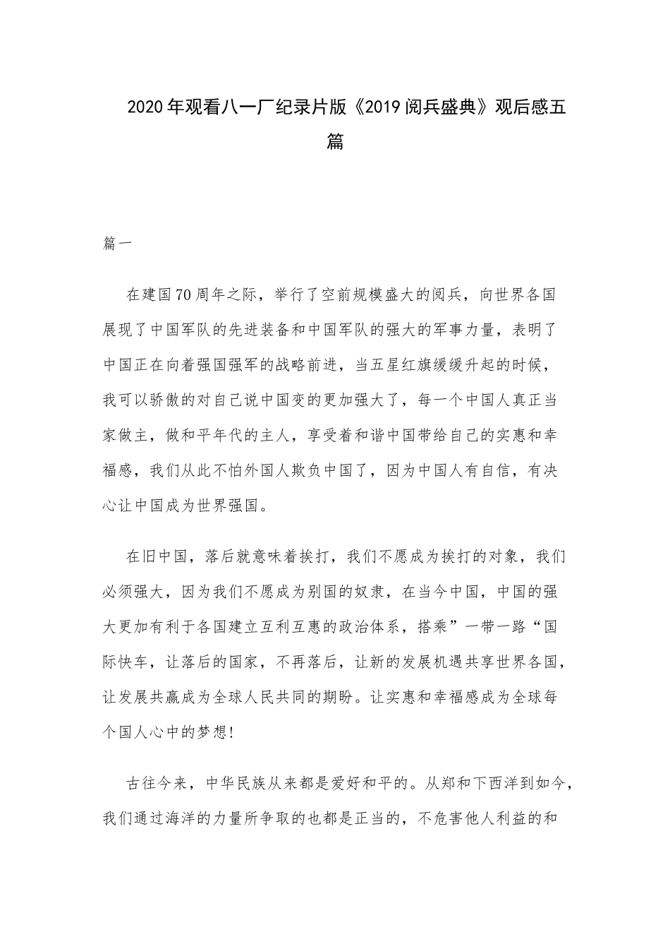 2020年观看八一厂纪录片版《2019阅兵盛典》观后感五篇.docx_第1页