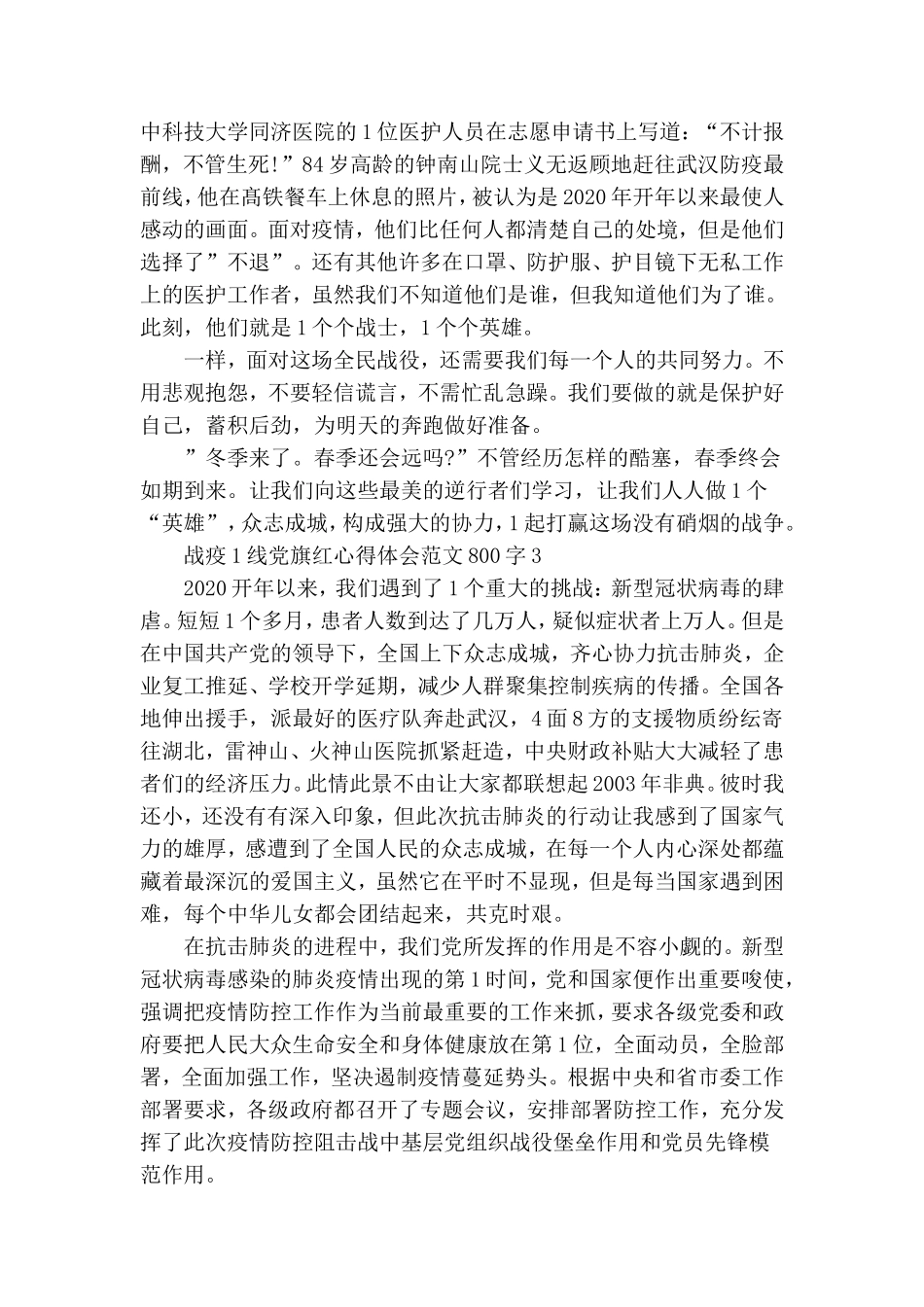 战疫一线党旗红心得体会范文800字.doc_第3页