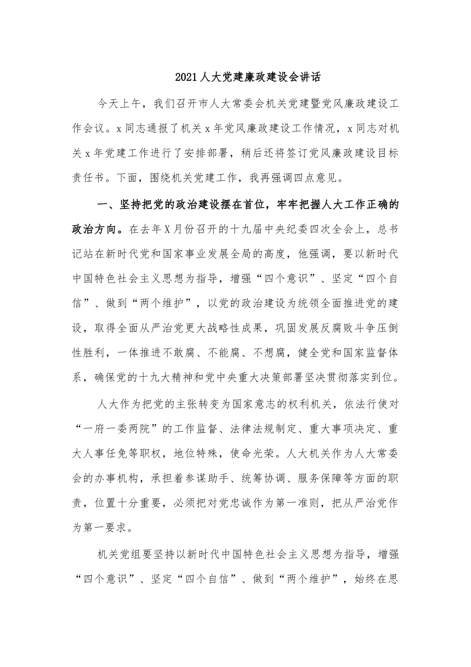 2021人大党建廉政建设会讲话.docx_第1页