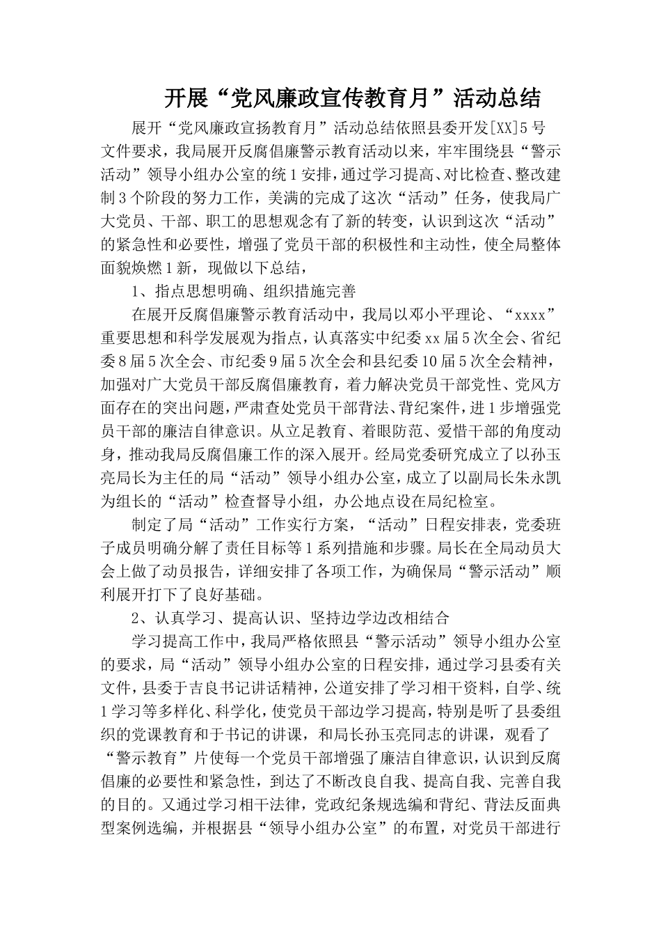 开展“党风廉政宣传教育月”活动总结.doc_第1页