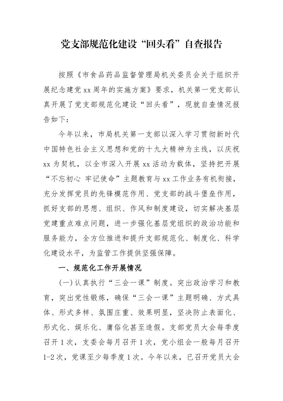 3篇2020-2021党支部规范化标准建设“回头看”的自查报告.docx_第1页
