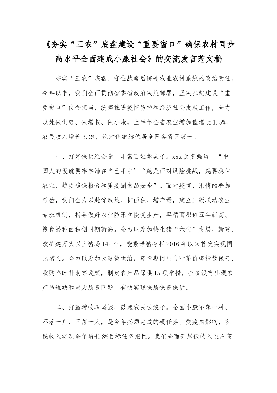 《夯实“三农”底盘建设“重要窗口”确保农村同步高水平全面建成小康社会》的交流发言范文稿.docx_第1页