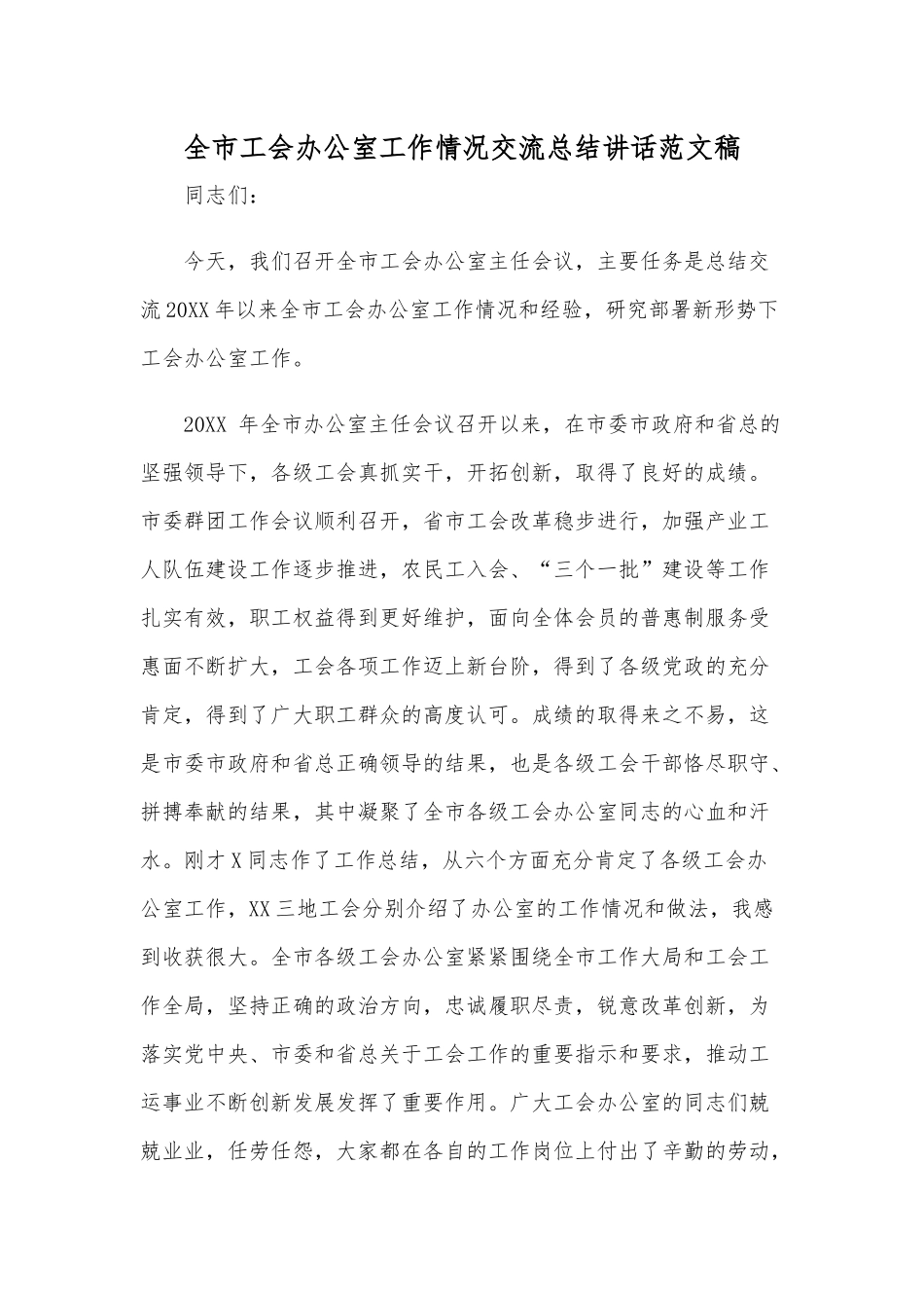 全市工会办公室工作情况交流总结讲话范文稿.docx_第1页