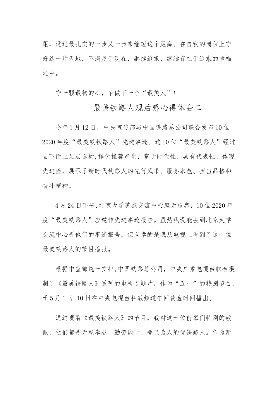 2020年的最美铁路人观后感五篇范文稿.docx_第2页