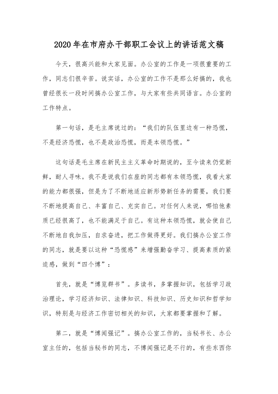 2020年在市府办干部职工会议上的讲话范文稿.docx_第1页