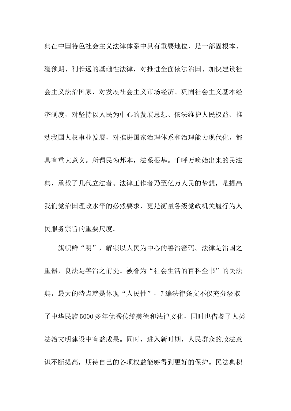 开展法治建设学习民法典心得体会4篇.docx_第2页