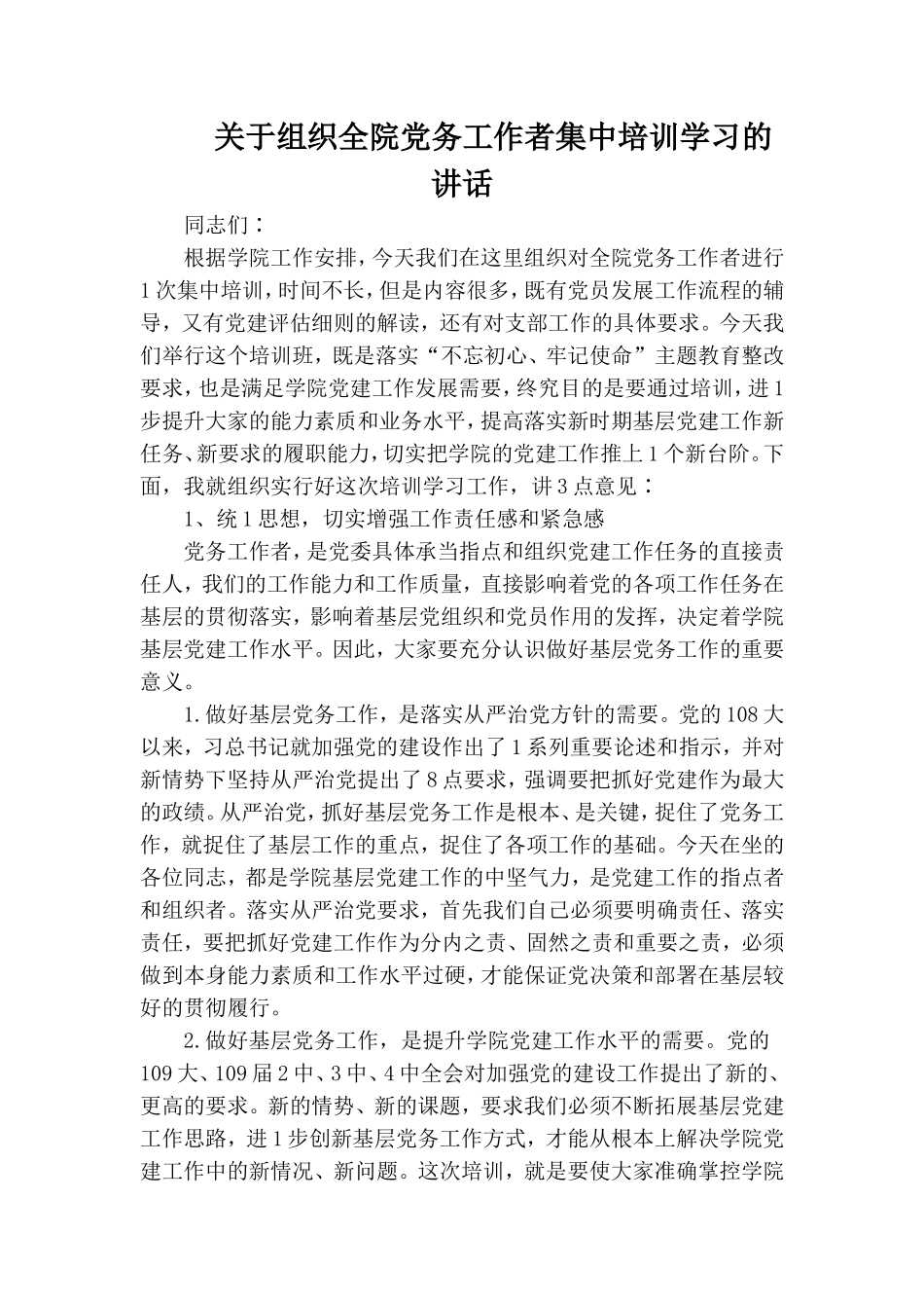 关于组织全院党务工作者集中培训学习的讲话.doc_第1页