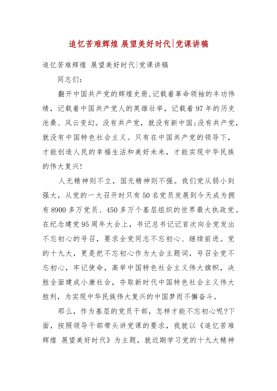 【精品】追忆苦难辉煌 展望美好时代-党课讲稿.docx_第1页