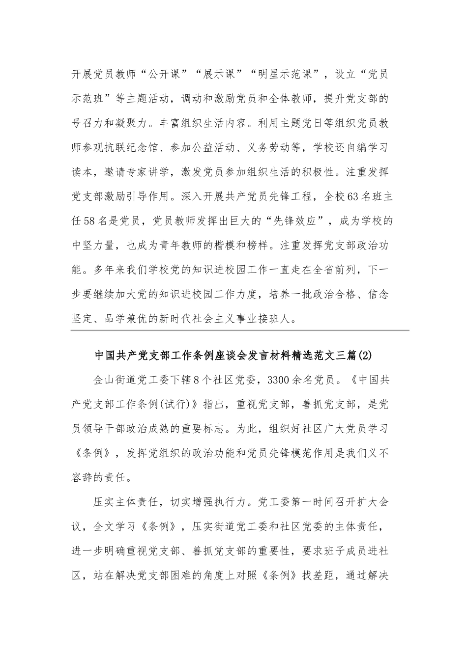 中国共产党支部工作条例座谈会发言材料范文三篇合编.docx_第2页