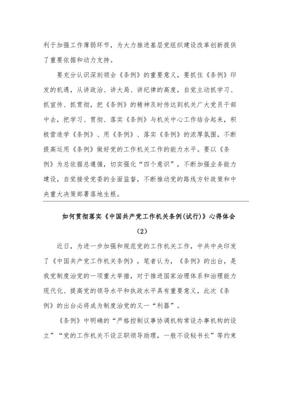 如何贯彻落实《中国共产党工作机关条例(试行)》心得体会范文三篇合编.docx_第2页