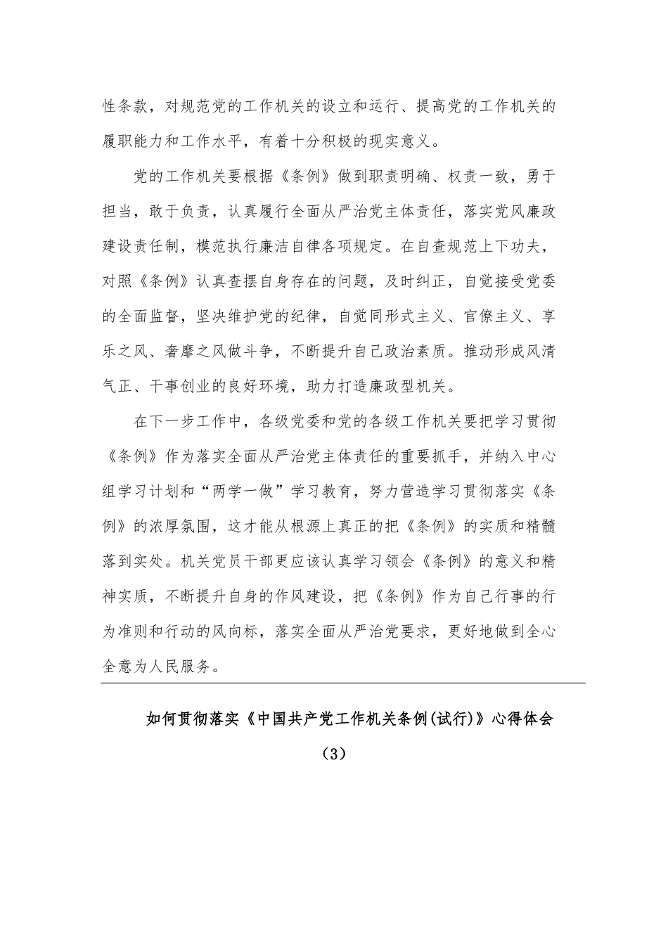 如何贯彻落实《中国共产党工作机关条例(试行)》心得体会范文三篇合编.docx_第3页