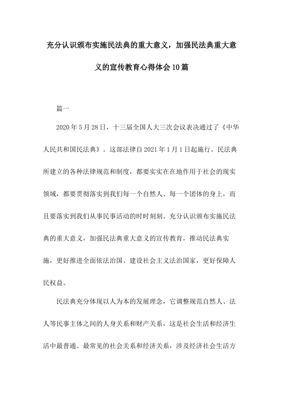 充分认识颁布实施民法典的重大意义加强民法典重大意义的宣传教育心得体会10篇.docx_第1页