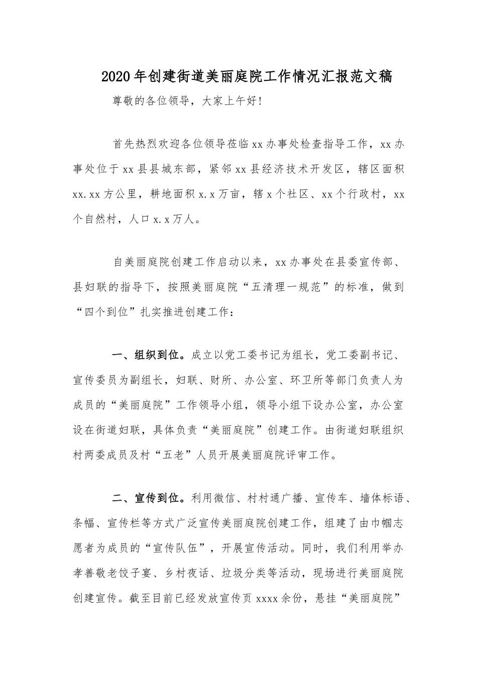 2020年创建街道美丽庭院工作情况汇报范文稿.docx_第1页