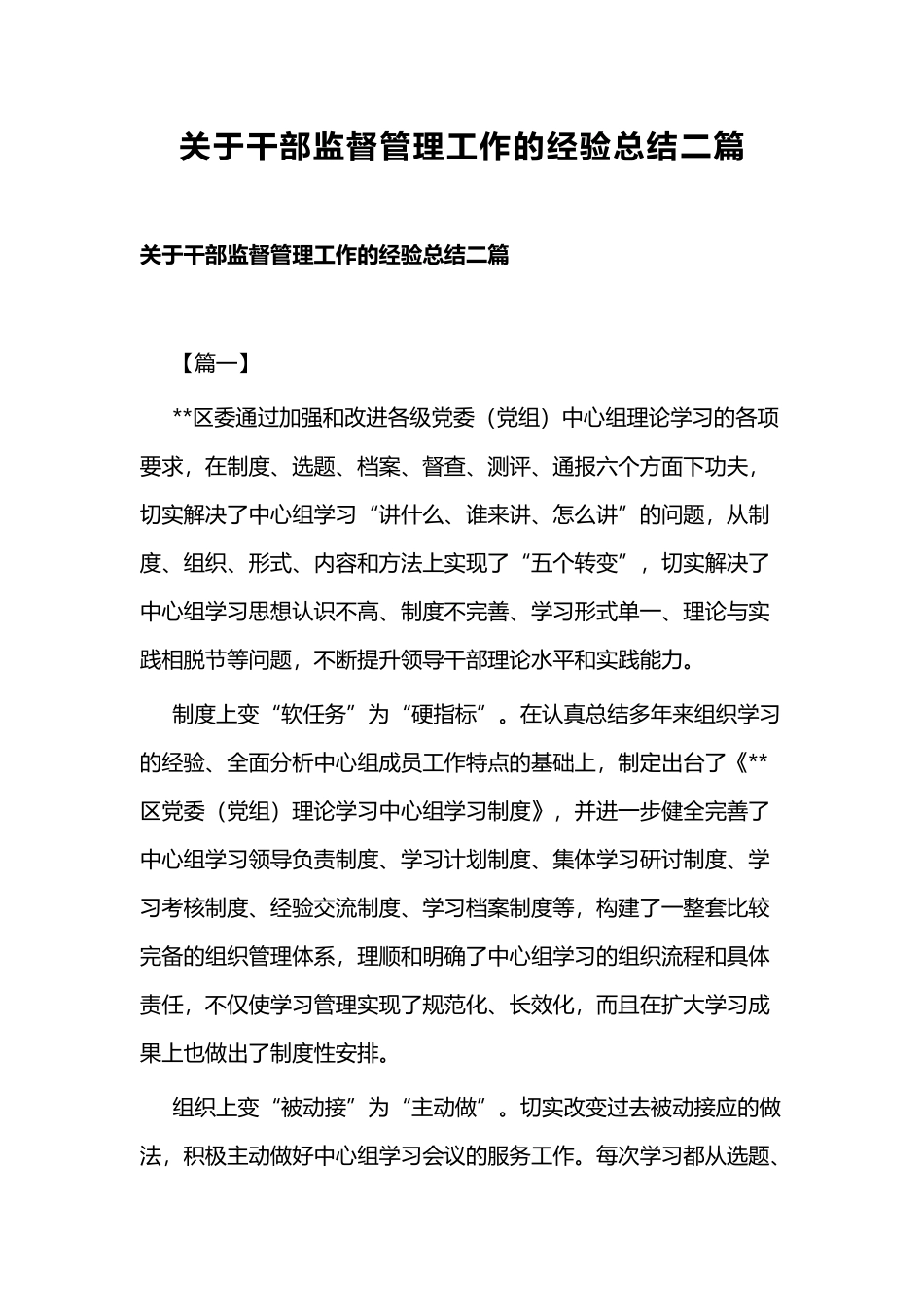 关于干部监督管理工作的经验总结二篇.docx_第1页