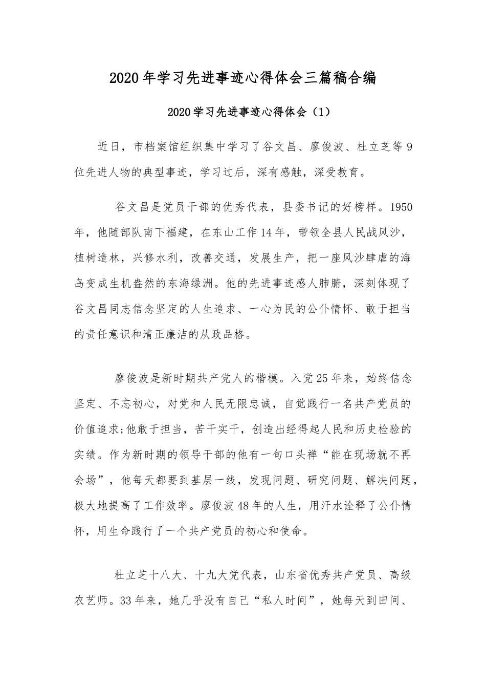 2020年学习先进事迹心得体会三篇稿合编.docx_第1页