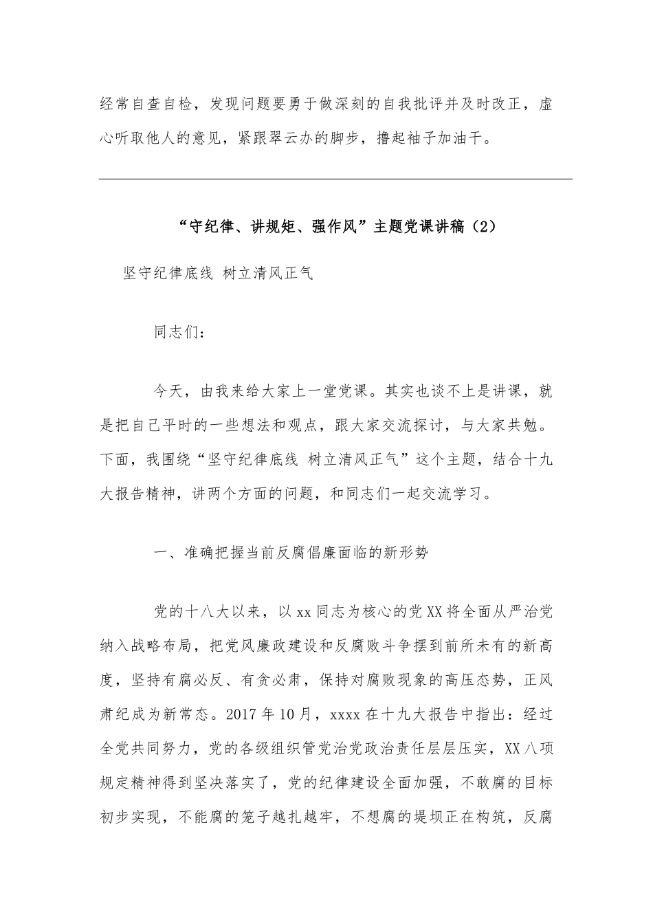 两篇“守纪律、讲规矩、强作风”主题党课讲稿合编2020年.docx_第3页