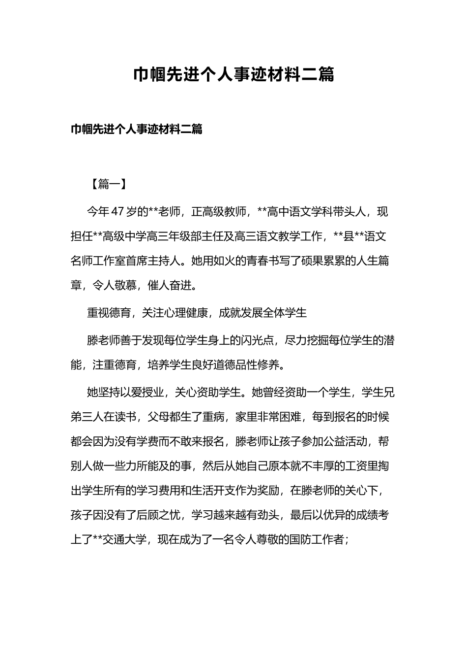 巾帼先进个人事迹材料二篇.docx_第1页