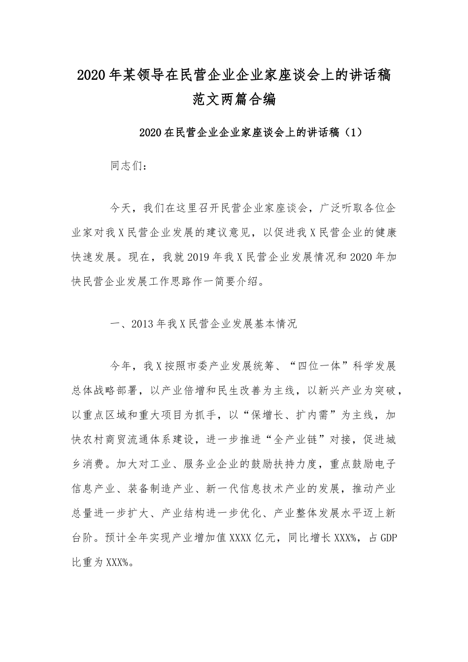 2020年某领导在民营企业企业家座谈会上的讲话稿范文两篇合编.docx_第1页