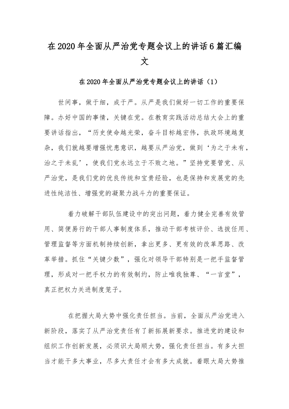 在2020年全面从严治党专题会议上的讲话6篇汇编文.docx_第1页