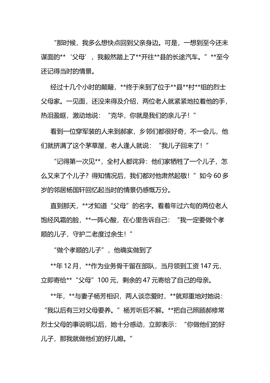 双拥典型事迹材料（个人）二篇.docx_第3页