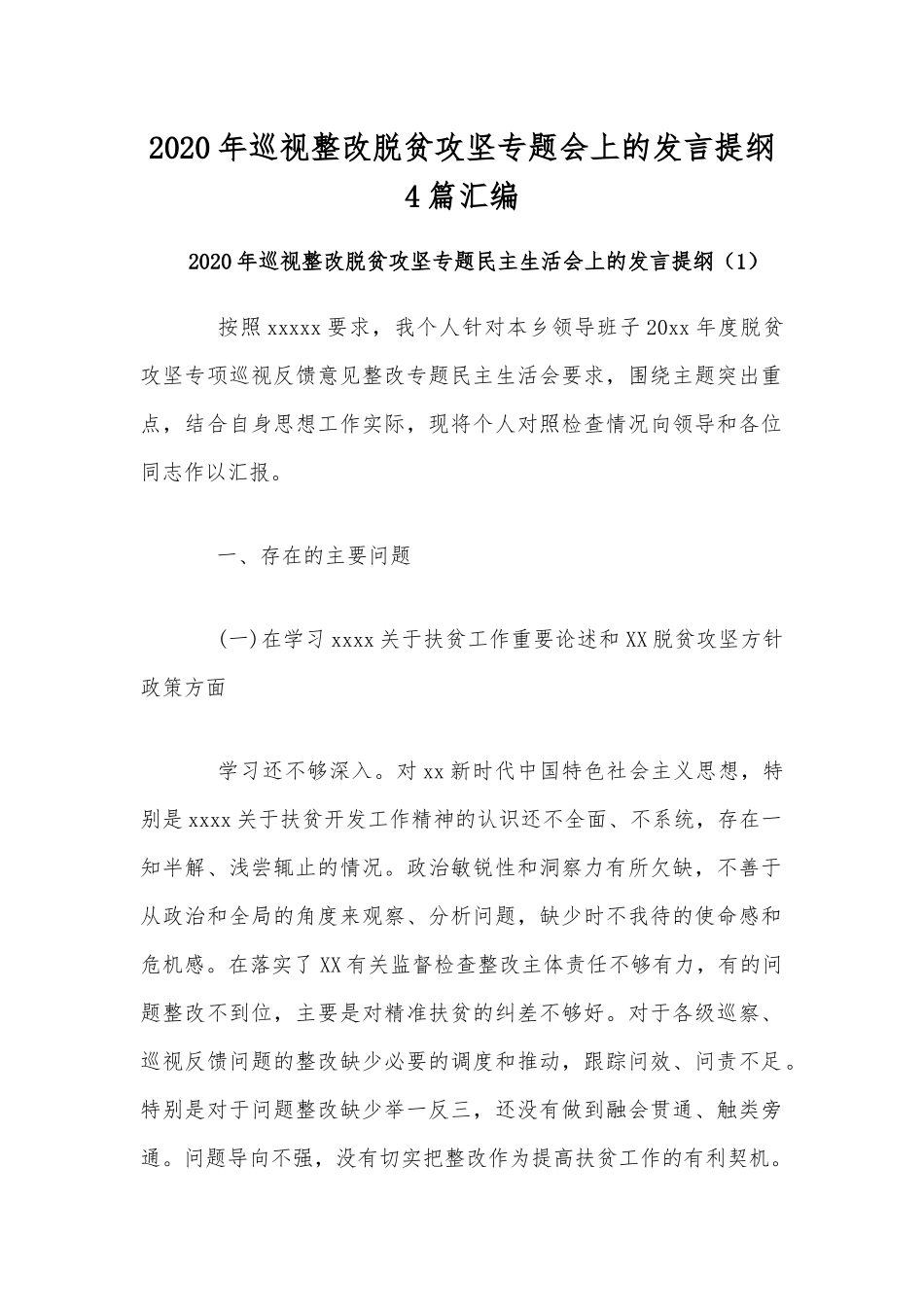 2020年巡视整改脱贫攻坚专题会上的发言提纲4篇汇编.docx_第1页