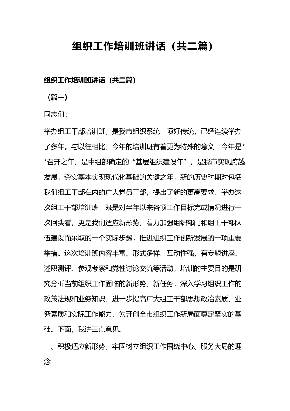 组织工作培训班讲话（共二篇）.docx_第1页