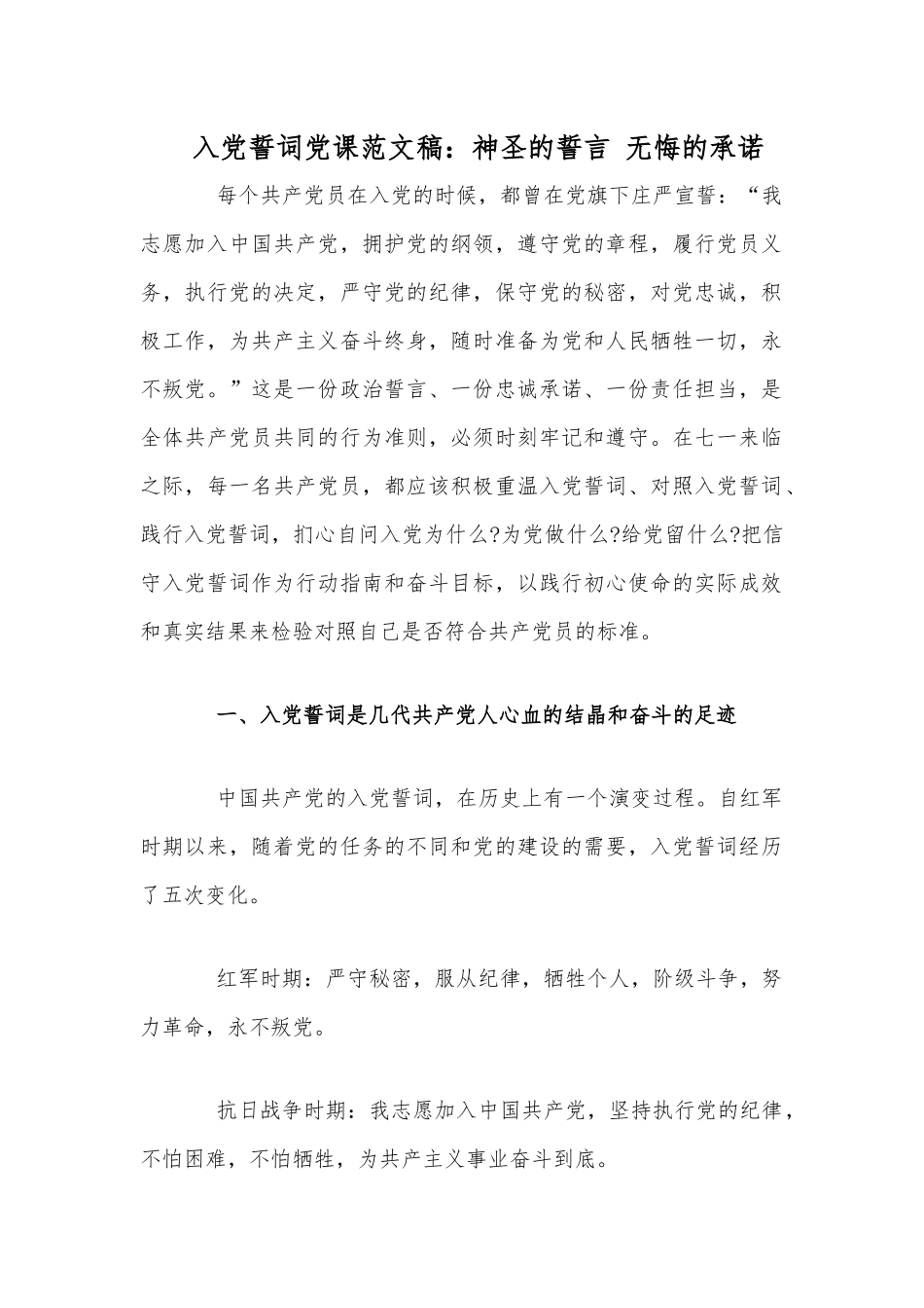 入党誓词党课范文稿：神圣的誓言 无悔的承诺.docx_第1页