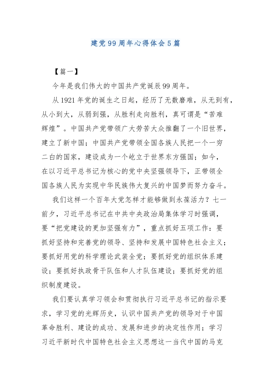 建党99周年心得体会5篇..docx_第1页
