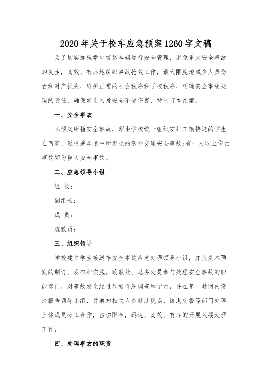 2020年关于校车应急预案1260字文稿.docx_第1页