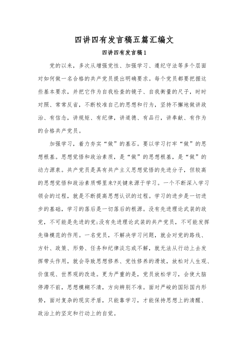 四讲四有发言稿五篇汇编文.docx_第1页