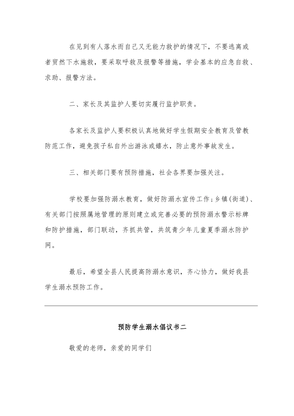 2020年关于暑假中小学预防溺水倡议书十篇稿汇编.docx_第2页