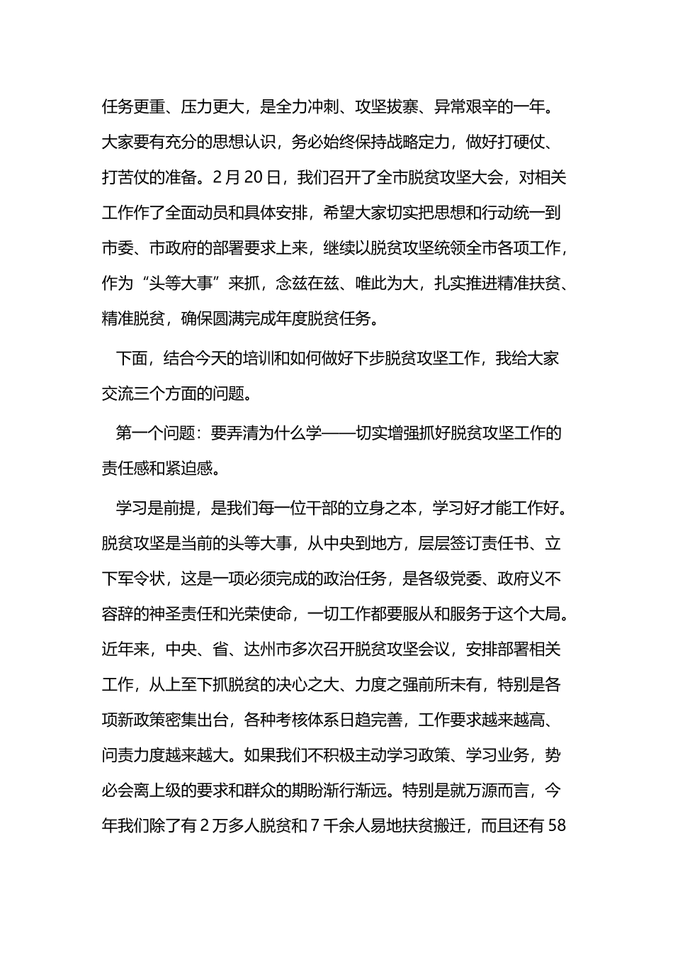 贫攻坚扶贫培训班开班讲话（3篇）与履职能力培训班讲话（4篇）.docx_第2页