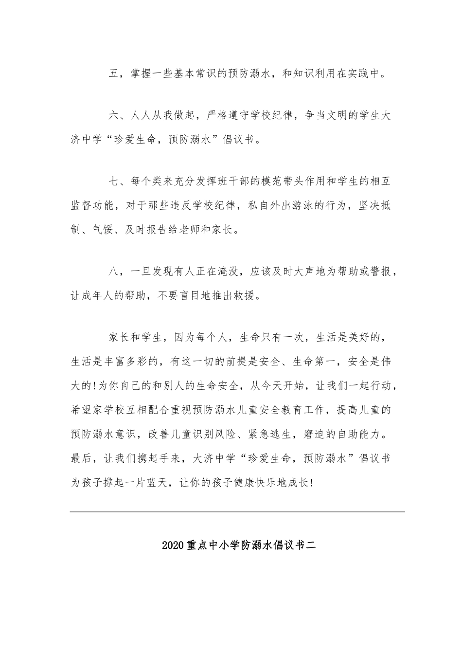 2020年重点中小学防溺水倡议书范文稿十篇汇编.docx_第2页