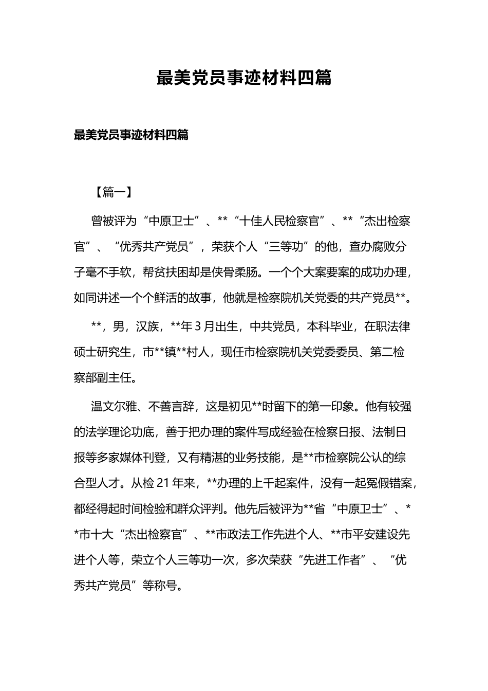 最美党员事迹材料四篇.docx_第1页