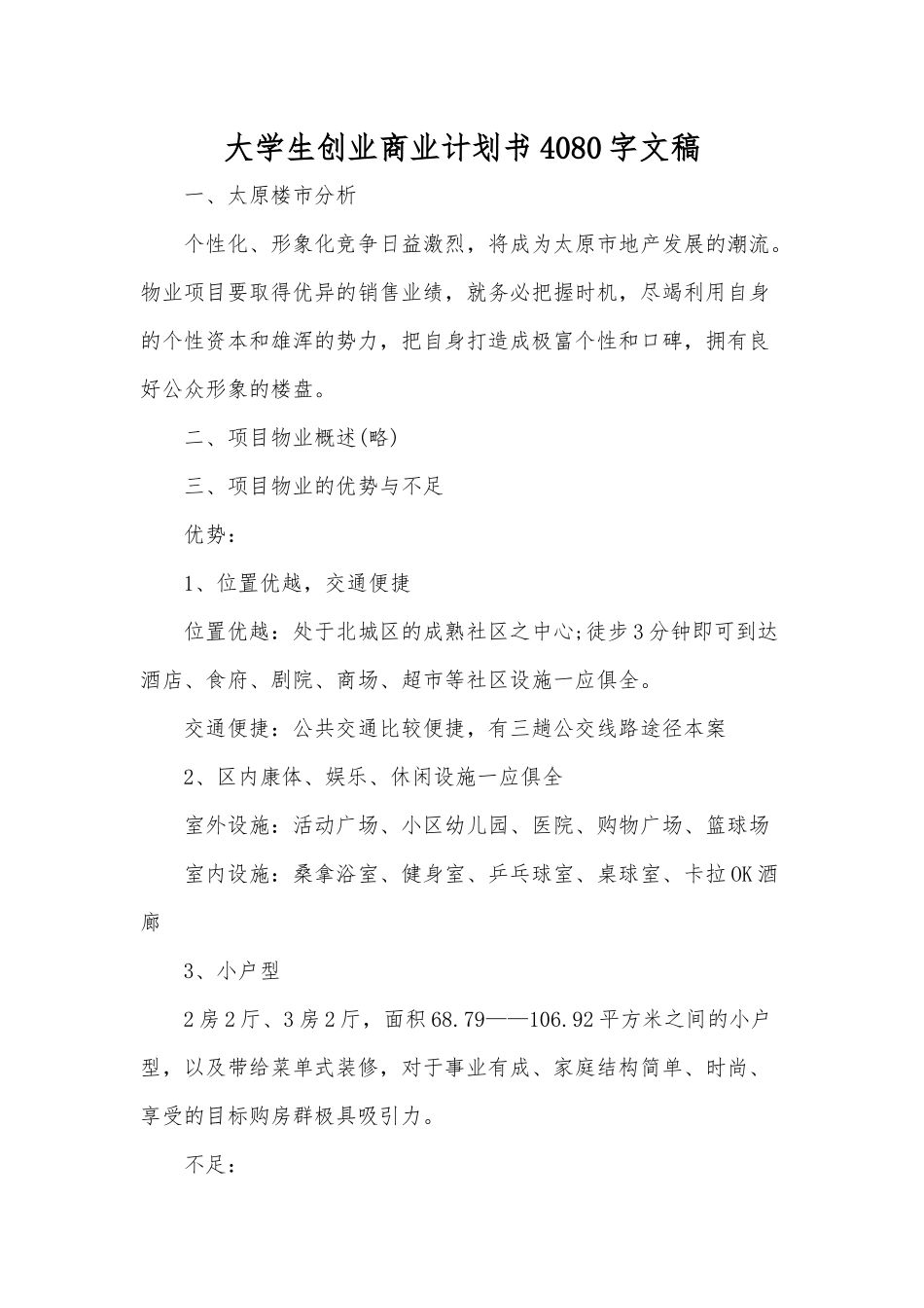 大学生创业商业计划书4080字文稿.docx_第1页