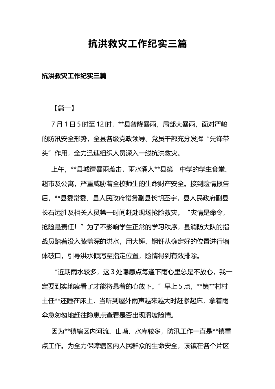 抗洪救灾工作纪实三篇.docx_第1页