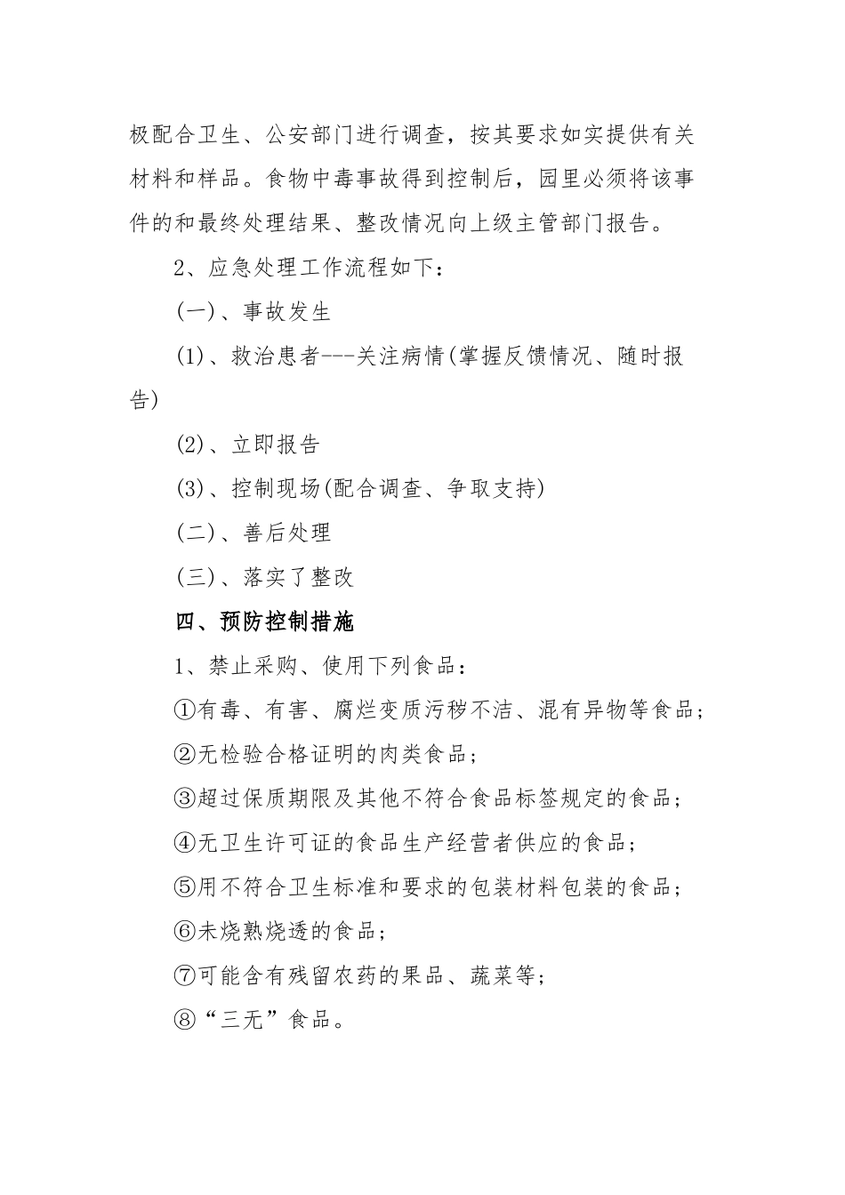2020年某幼儿园食品安全应急预案1060字文稿.docx_第2页