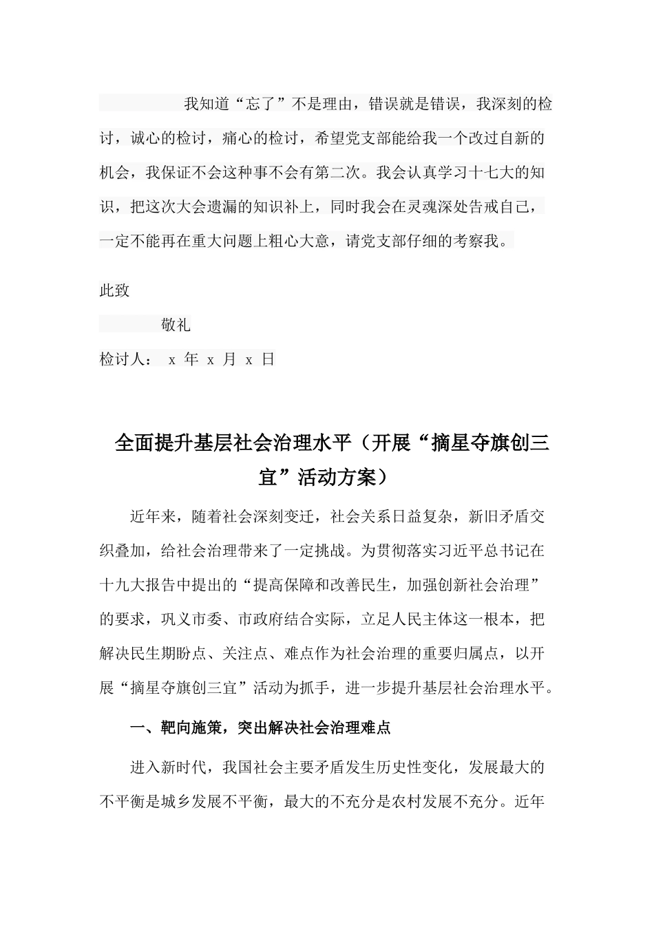 两篇关于个人事项漏报的检讨书与 全面提升基层社会治理水平（开展“摘星夺旗创三宜”活动方案）.docx_第2页