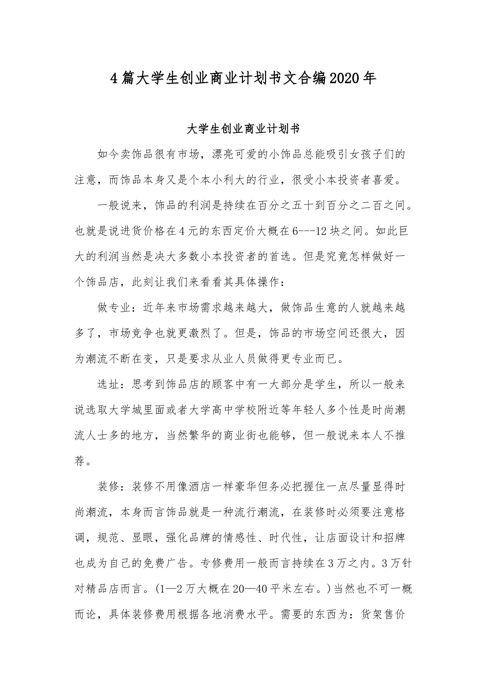4篇大学生创业商业计划书文合编2020年.docx_第1页