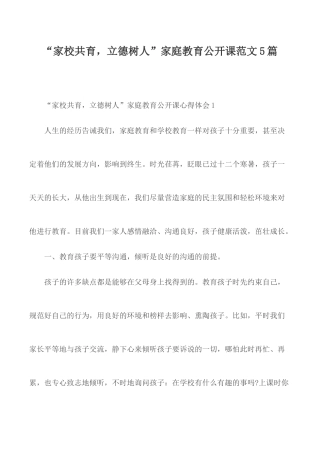 “家校共育立德树人”家庭教育公开课范文5篇.docx