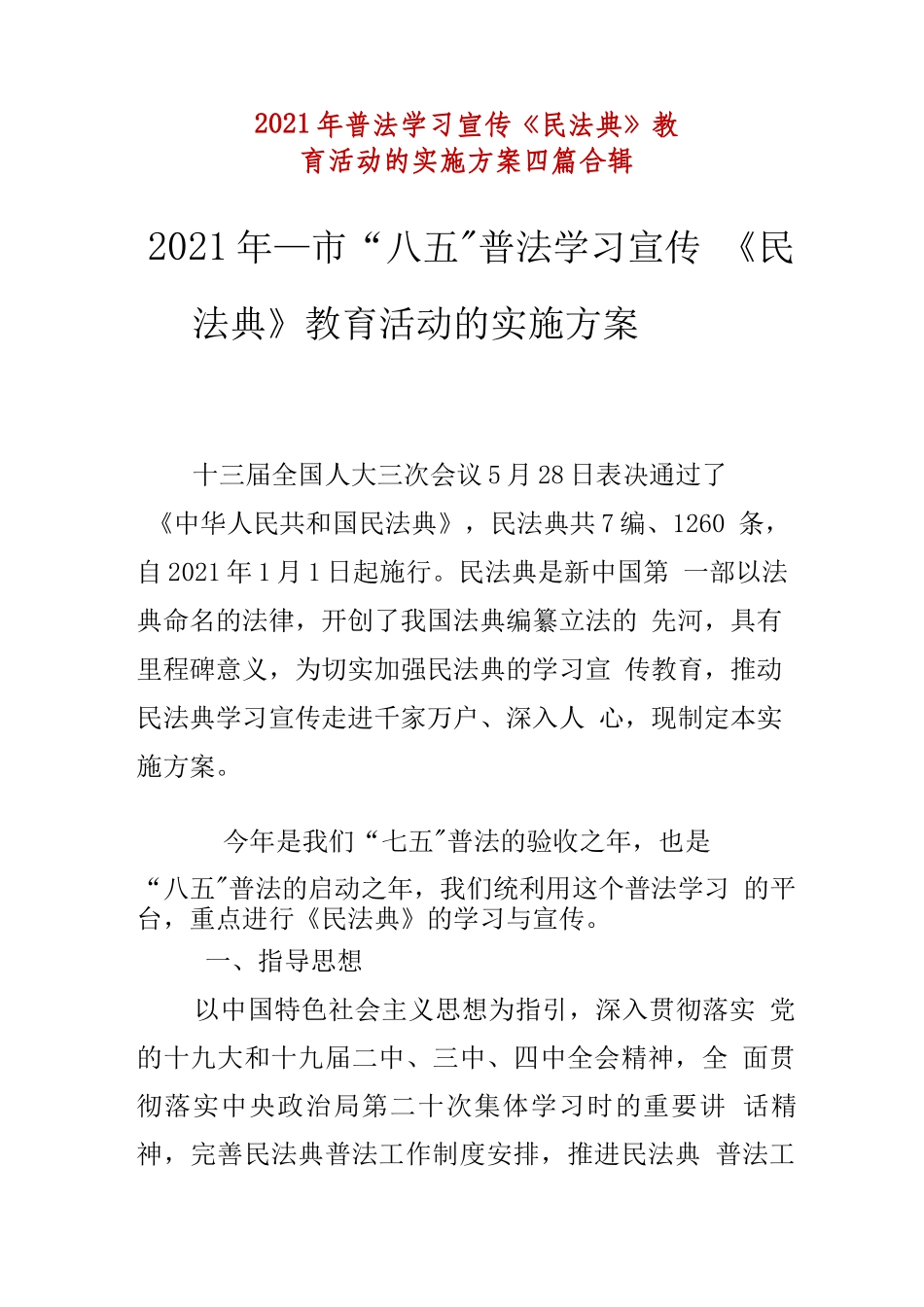【精品】2021年普法学习宣传《民法典》教育活动的实施方案四篇合辑..docx_第1页